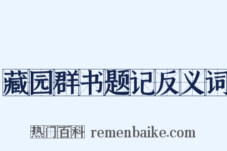 藏园群书题记反义词是什么意思的图片